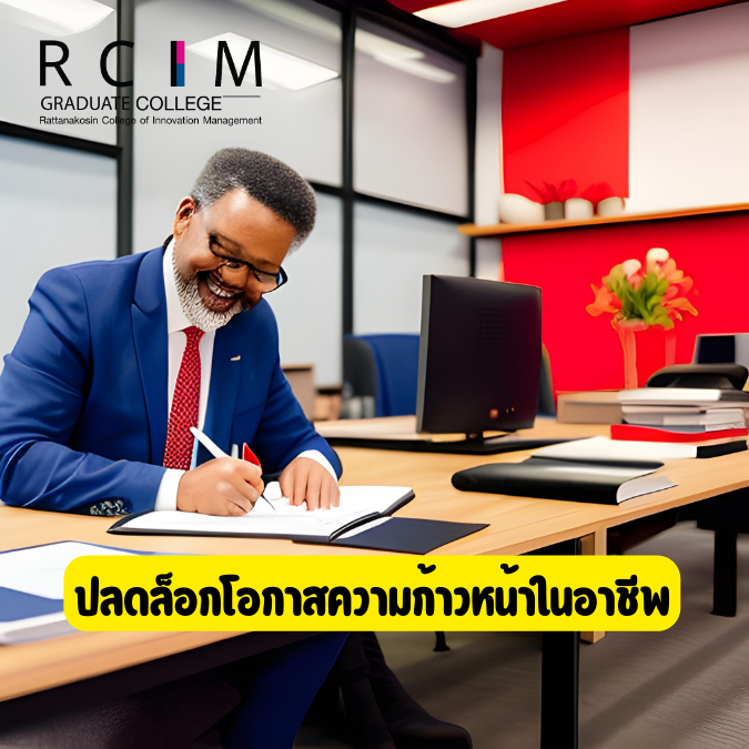 ปลดล็อกโอกาสความก้าวหน้าในอาชีพ