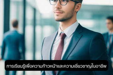 การเรียนรู้เพื่อความก้าวหน้าและความเชี่ยวชาญในอาชีพ