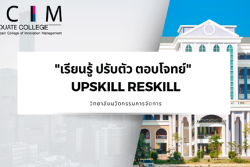 เรียนรู้ปรับตัวตอบโจทย์