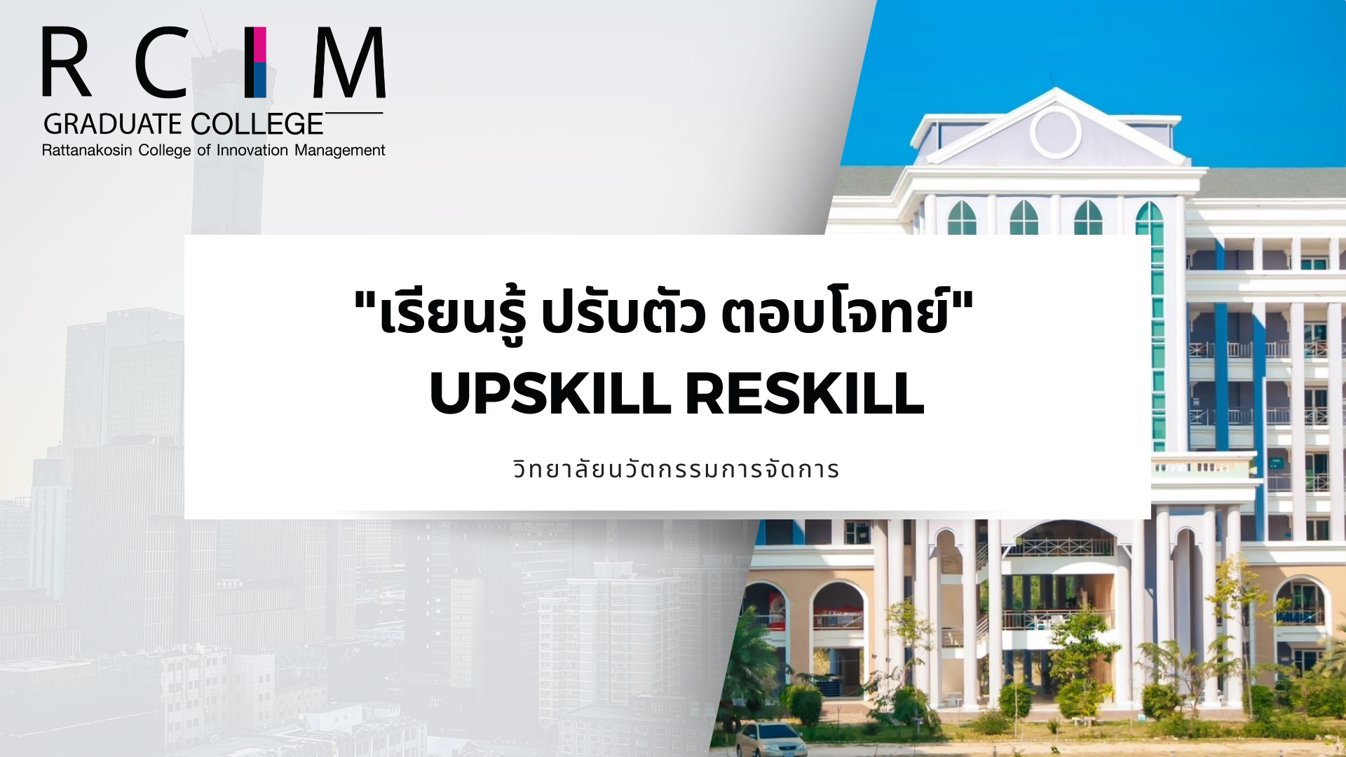 การรู้เท่าทันเทคโนโลยีดิจิทัลและ การตลาดดิจิทัลสำหรับภาครัฐ